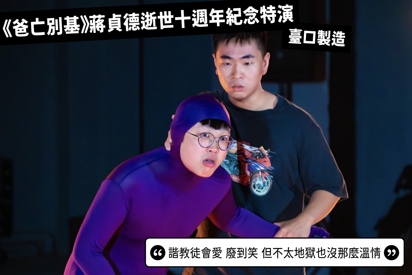 2025臺北藝穗節/2025 TFF_元熙/官網文章/輕評論1/S__22749210_0